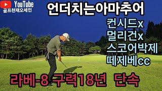 [핸디단속반]언더치는아마추어 감자형님 라베-8 떼제베cc