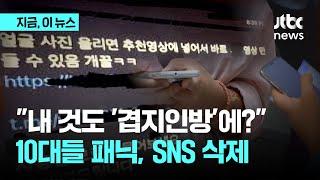 전국형 '딥페이크' 터졌다…패닉한 10대들 SNS 삭제｜지금 이 뉴스