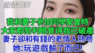 離婚後得知真相後，前妻後悔慘了！懷了情夫的孩子讓我喜當爹？我和妻子參加同學聚會時大家勢利眼都覺得我已經破產，妻子卻和年入千萬的老情人熱吻，她：玩遊戲輸了而已！