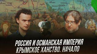 Россия и Османская империя | Крымское ханство - начало