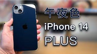 「黑貓」午夜深邃！ iPhone 14 Plus 開箱 + 簡單評測