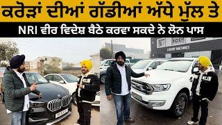 NRI ਵੀਰ ਵਿਦੇਸ਼ ਬੈਠੇ ਕਰਵਾ ਸਕਦੇ ਨੇ ਲੋਨ ਪਾਸ | LUXURY MACHINES | MOHALI | IAM HERO