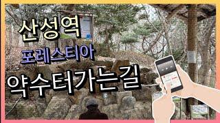 산성역포레스티아에서 약수터 가는 길 소개   매매 전•월세문의 010-4349-4500