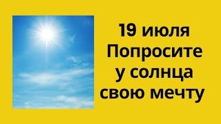 19 июля - Попросите у солнца свою мечту | Тайна Жрицы |