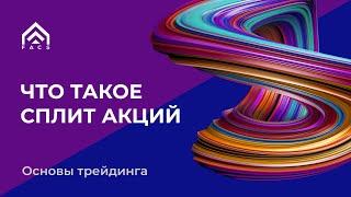 Что такое сплит акций?