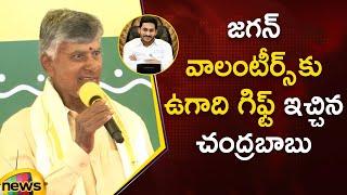 Chandrababu Announces Ugadi Gift To AP Volunteers | AP News | TDP Latest Updates | Mango News