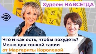 Меню для тонкой талии. Что и как есть, чтобы похудеть? Маргарита Королева