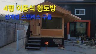 신개념 구들 장착! 4평 이동식 황토방