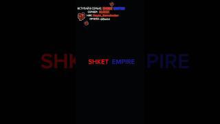 Набор в семью SHKET EMPIRE Сервер - KURSK Ник - Sayan_Samohvalov