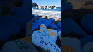 아름다운 한섬해변 #shorts #한섬해변  #해변 #beach #동해여행 #시티투어버스 #힐링여행 #korea