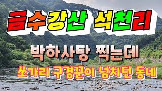 금수강산 석천리 마을/  쏘가리가 노니는 마을/ 산척면 석천리 합천마을/ 석천리 명암 마을 / 박하사탕 찰영지/