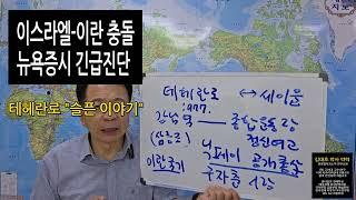 이스라엘- 이란 충돌 (5) 트럼프  모두 테헤란 떠나라 ... 김대호 박사 긴급진단 "뉴욕증시 국제유가 달러환율"