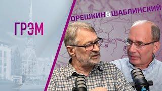 Орешкин и Шаблинский: ПРЯМОЙ ЭФИР