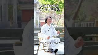什么是真正的女人养生之道#道家养生