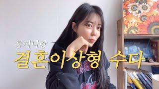 커팰이야기 | 룡지니랑 만남 | 결혼이상형 | 브이로그 |