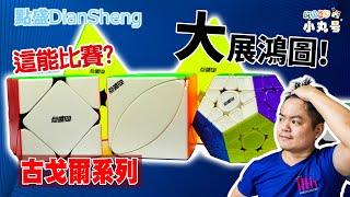 [五尾開箱] 教學專用 超好轉巨無霸速解異形方塊!! 點盛古戈爾異形方塊系列 開箱 斜轉 楓葉 五魔 金字塔