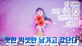 DJ KARA카라말해뭐해 나 믿지?달리자‍️/ 2023 클럽 BOUNCE MIXSET/ 오늘도 우주로 가보자/ KOREAN DJ