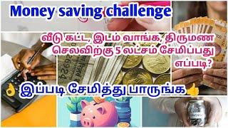  mMoney saving challenge in tamil|Money saving tips and trucks | 5 லட்சம் சேமிப்பது எப்படி?