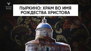 УДИВИТЕЛЬНЫЙ Православный Храм в селе "Пыркино" Пензенской губернии l Русский контур