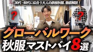 【30代・40代】グローバルワークの秋服はこの「8点」だけあればいい！？プロが実際に試着しながら鉄板服を徹底解説します【越谷レイクタウン店】