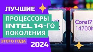 ТОП-6. Лучшие процессоры Intel 14-го поколения. Рейтинг 2024. Какой процессор лучше выбрать себе?