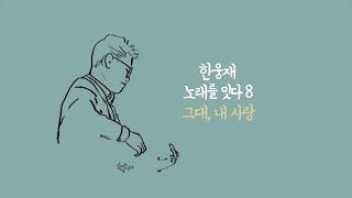 한웅재 노래를 잇다 8[그대, 내 사랑]