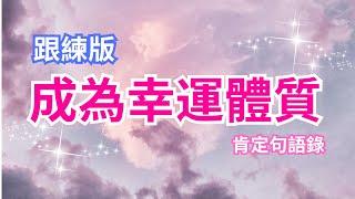 [Jane] 改寫潛意識跟練版｜成為幸運體質｜肯定句