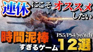 【第1弾】9月のダブル3連休はコレで決まり！1人でガッツリ遊べるゲーム12選【PS5/PS4/Switch】【おすすめゲーム紹介】