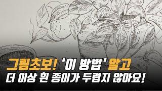 드디어 찾았다! 두려움 없이 그림 시작하는 방법