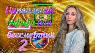 Накопление Эфира для бессмертия 2