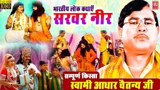 किस्सा सरवर नीर | Sarwar Neer | Aadhar Chaitanya | Full Kissa | Full HD Kissa | Rathore Cassettes