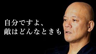 「弱い自分を、打ち負かせ」【鴨頭嘉人】モチベーション