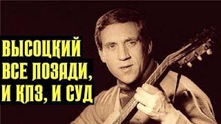 Высоцкий Всё позади и КПЗ, и суд, 1964 г