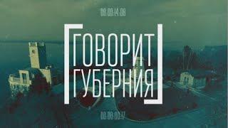 Защита природы — это профессия. Говорит Губерния. 08/08/2022. GuberniaTV