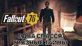 Едва спасся, Грязные тайны  Fallout 76  №55