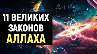 Объяснение 11 Законов Аллаха и их применение в Жизни, ЧТОБЫ ЛЕГКО ПОЛУЧАТЬ ЖЕЛАЕМОЕ