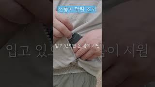 선풍기 달린 조끼 에어 쿨 워크웨어 #선풍기조끼 #에어쿨워크웨어 #차박필수품