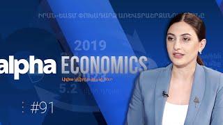 Հայ-իրանական բավական հագեցած օրակարգը -AlphaEconomics#91