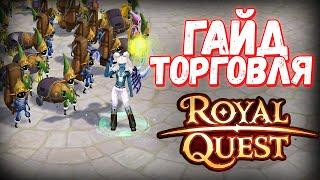 АКТУАЛЬНЫЙ ГАЙД КАК ПРАВИЛЬНО ТОРГОВАТЬ - Royal Quest