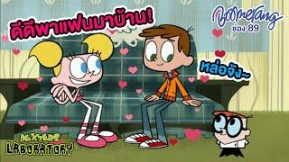 DeeDee พาแฟนมาบ้าน Dexter จะทำอย่างไร?? | Boomerang Thailand