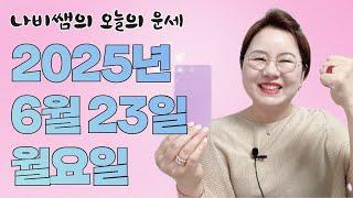 2025년 6월 23일 나비쌤의 오늘의 운세  종합운/연애운/금전운/행운의컬러/띠별운세/타로카드/사주팔자/주역타로