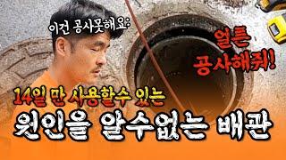 주택 하수구가 2주에 한번씩 막힌 이유는?