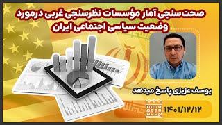 نظرسنجی یا نظرسازی از وضعیت سیاسی-اجتماعی ایران / تحلیل یوسف عزیزی