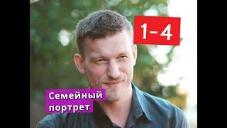 Семейный портрет СЕРИАЛ содержание с 1 по 4 серию. Анонс