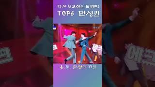 웅이와 동원  환상의 커플 ! 다시 보고싶은 트롯맨TOP6 댄싱퀸!