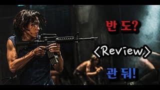 반도? 관둬! 돌아와줘 연상호! [영화리뷰][반도리뷰]