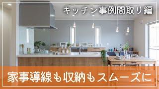 キッチン施工事例3パターン　間取り編