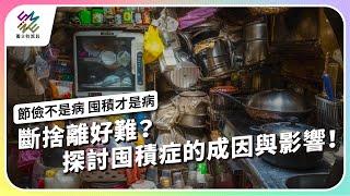 斷捨離好難？探討囤積症的成因與影響！｜節儉不是病 囤積才是病｜公視 #獨立特派員 第883集 20241225