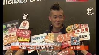 《看看星闻》:不再是小鲜肉  陈冠希Edison Chen还任性吗？ Kankan News【SMG新闻超清版】