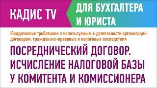 Посреднический договор. Исчисление налоговой базы у комитента и комиссионера